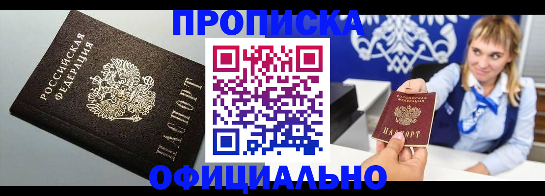 прописка для работы в Реутове