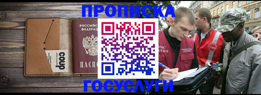 купить прописку в Реутове