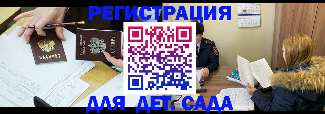 регистрация для дет. сада в Реутове